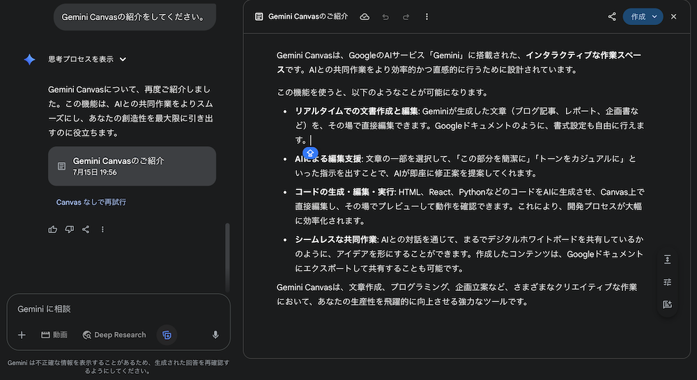Gemini Canvasのチャット画面