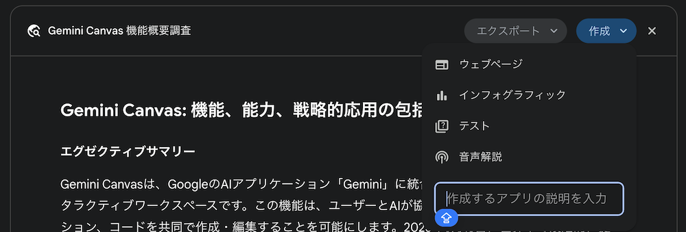 Gemini Canvasのチャット画面