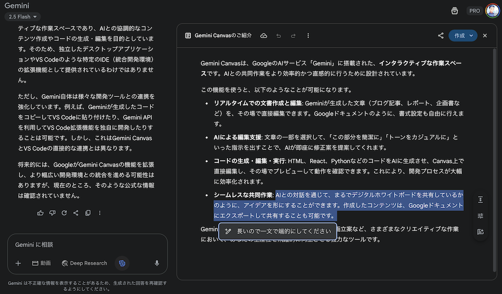 Gemini Canvasのチャット画面