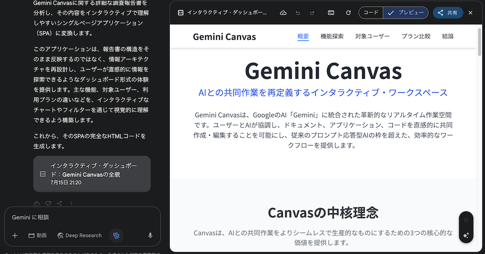 Gemini Canvasのチャット画面