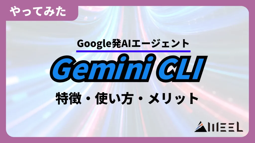 Gemini CLI Google発 AIエージェント 特徴 使い方 メリット