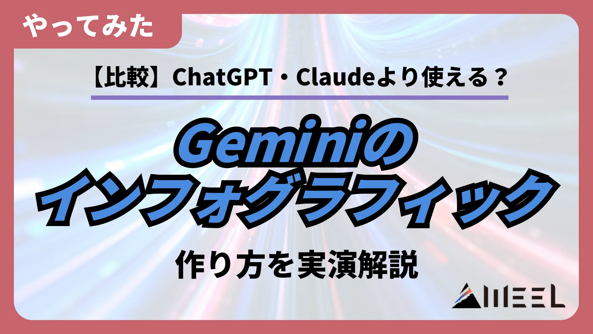 比較 Gemini インフォグラフィック ChatGPT Claude 作り方