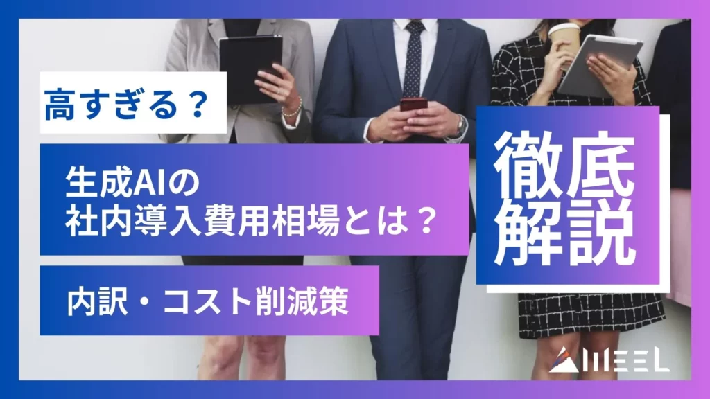 生成AI 社内導入費用相場 内訳 コスト削減策