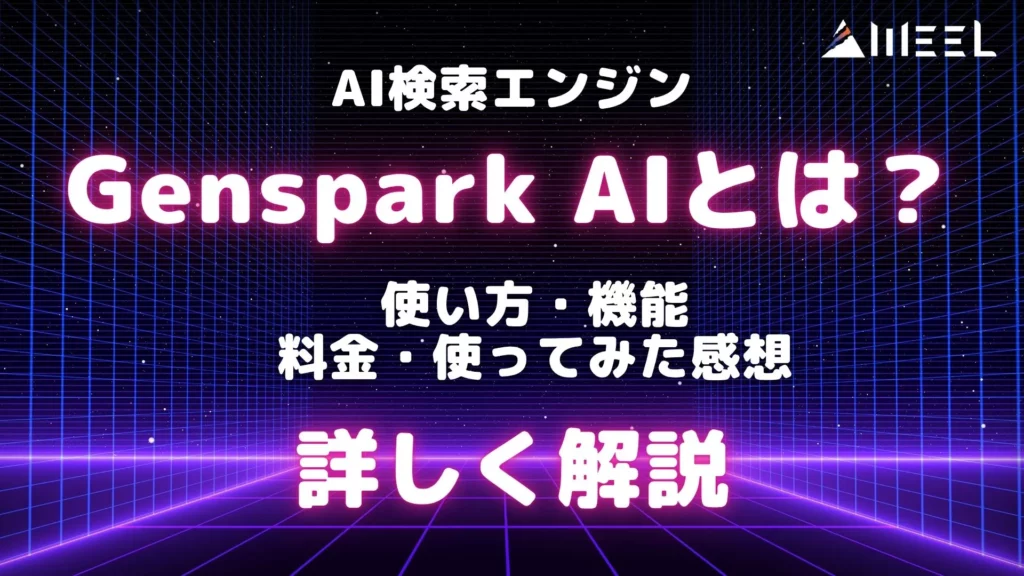AI検索エンジン Genspark AI とは 使い方 機能 料金 使ってみた 感想