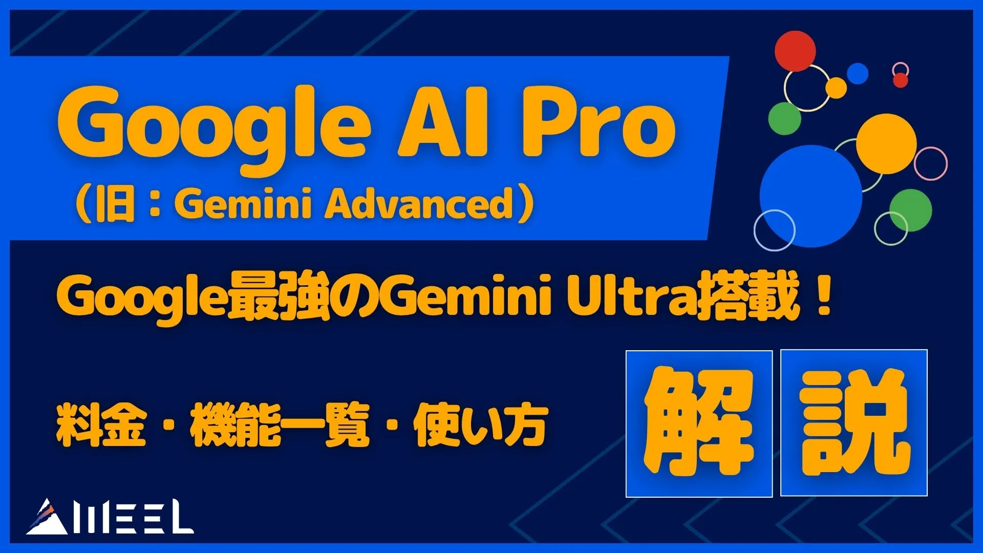 Google AI Pro Gemini Advanced 最強 Gemini Ultra 搭載 料金 機能一覧 使い方