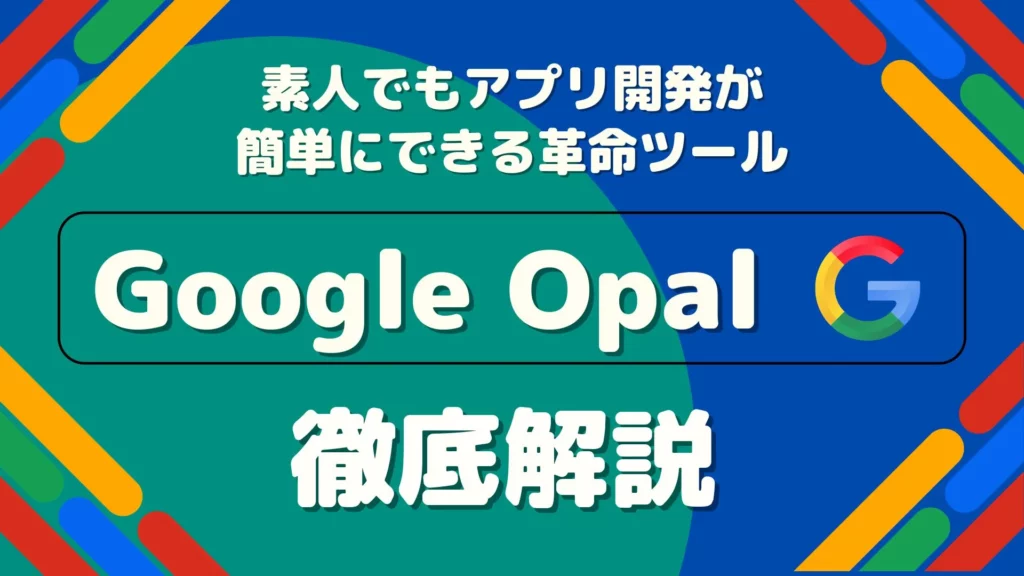 Google Opal 素人 アプリ開発 簡単 革命 ツール