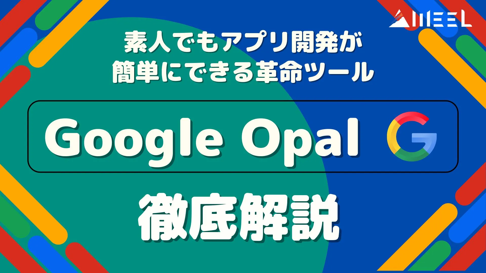 Google Opal 素人 アプリ開発 簡単 できる 革命 ツール