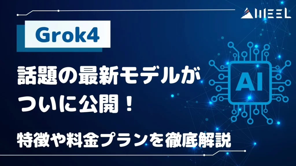 Grok4 話題 最新モデル 公開 特徴 料金プラン