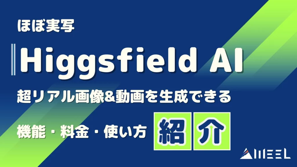 超リアル 画像 動画 生成 Higgsfield AI 機能 料金 使い方