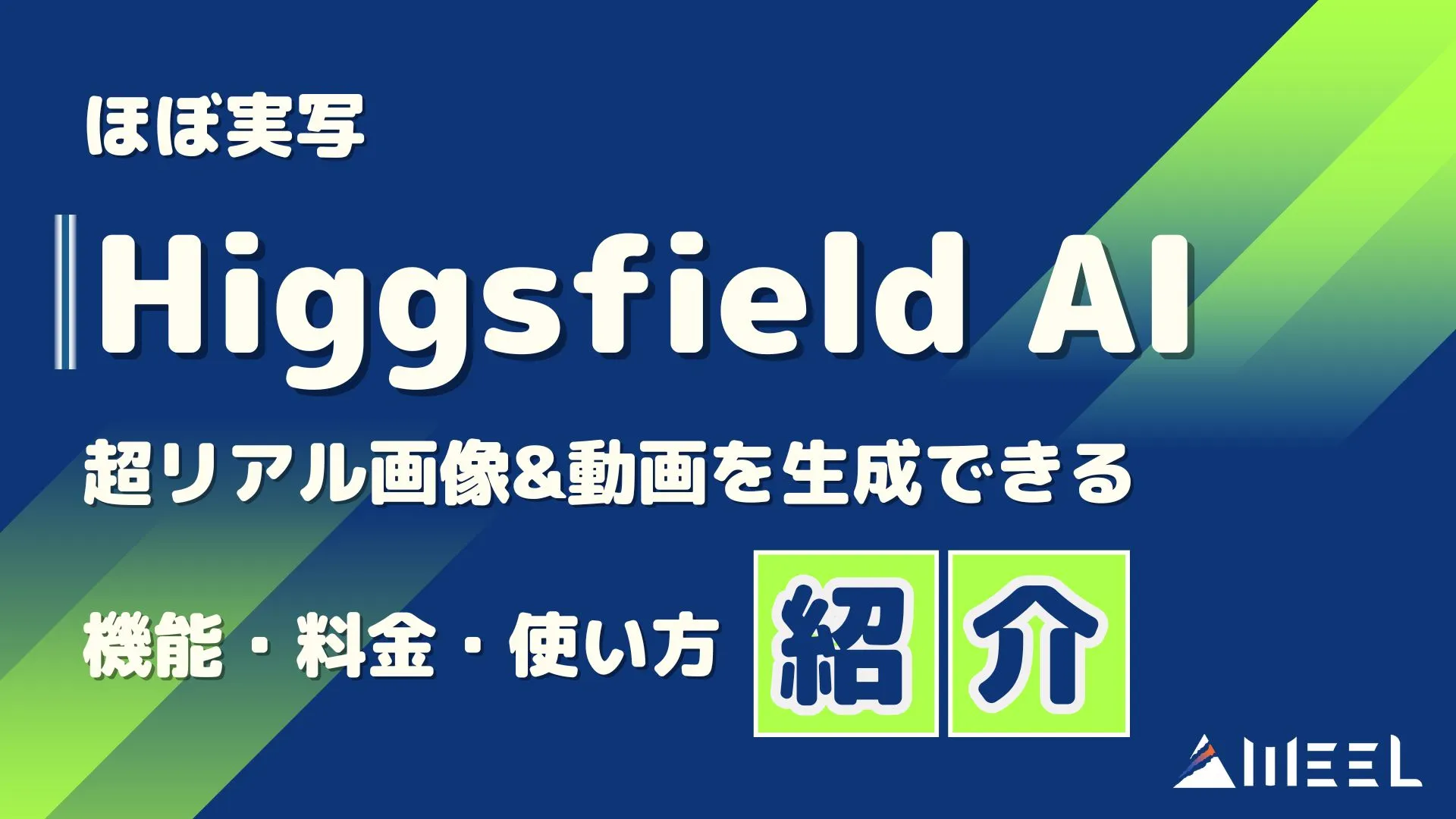 超リアル 画像 動画 生成 Higgsfield AI 機能 料金 使い方