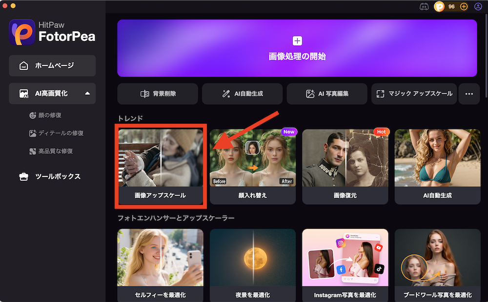HitPaw FotorPea 高画質