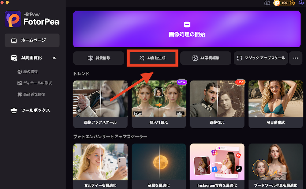 HitPaw FotorPea 画像生成