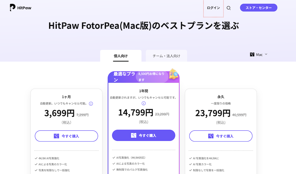 HitPaw FotorPea プラン