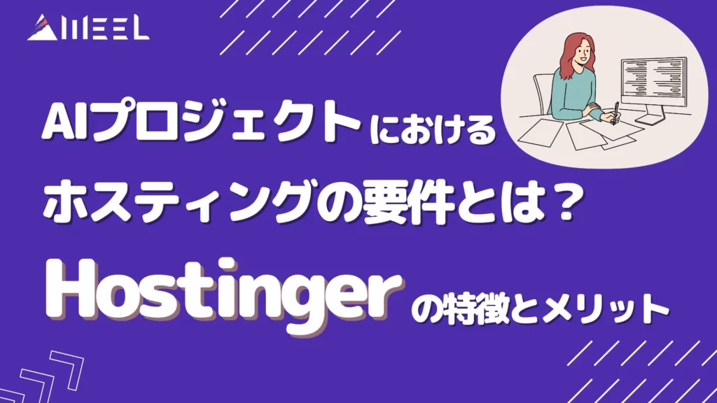 AIプロジェクト ホスティング 要件 Hostinger 特徴メリット