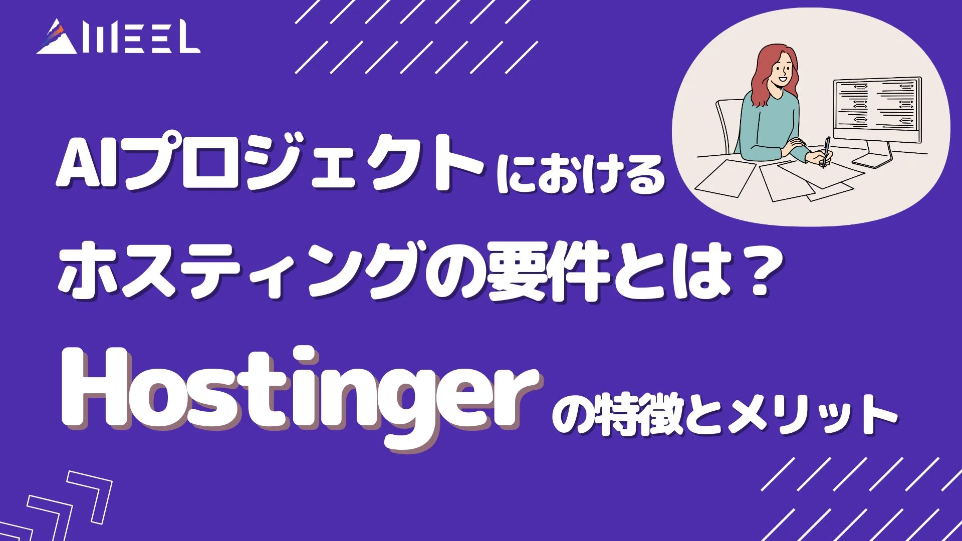 AIプロジェクト ホスティング 要件 Hostinger 特徴メリット