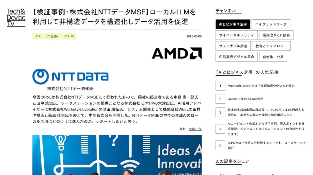【導入事例】NTTデータMSE様にてローカル生成AIのPoCを実施しました（HP公式サイトに掲載）