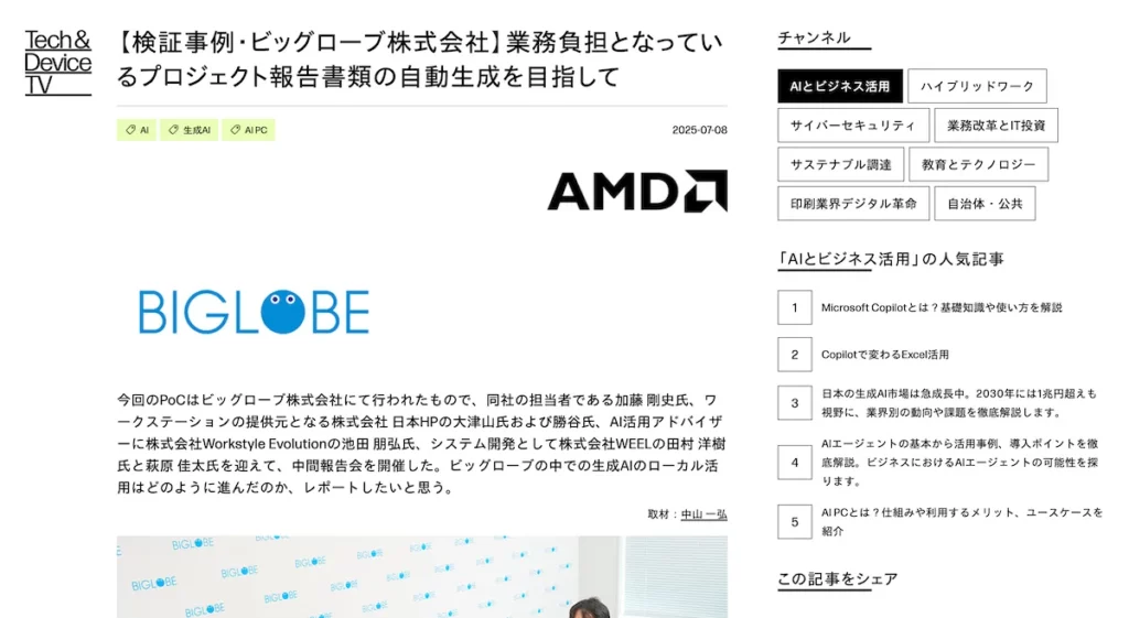【導入事例】ビッグローブ株式会社にてローカルLLMを活用したPoCを実施しました（HP公式サイトに掲載）