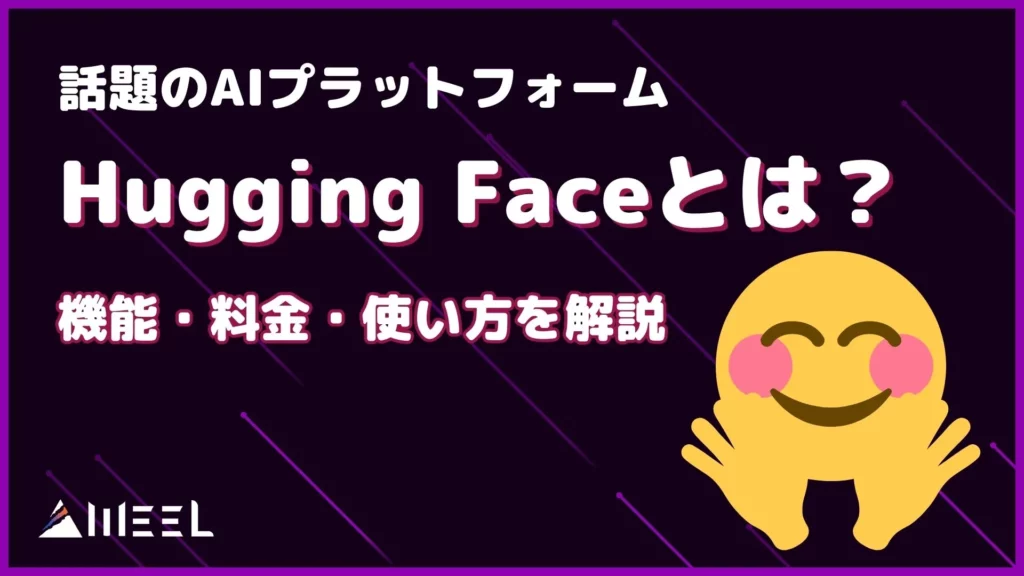 話題 AIプラットフォーム Hugging Face 機能 料金 使い方