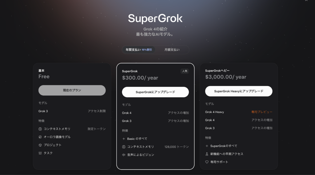 Grok料金表（2025年7月時点）