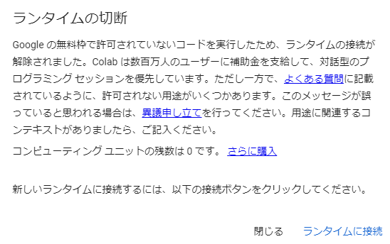 ランタイムの切断