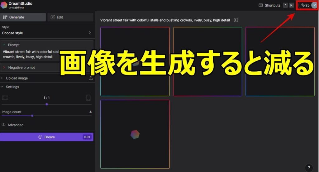 Dream Studioクレジット消費