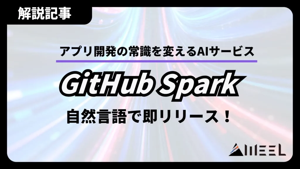 自然言語 即リリース GitHub Spark アプリ 開発 常識