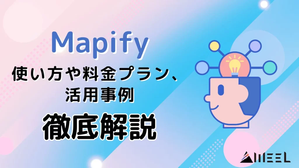 Mapify 情報整理 AIマインドマップツール 使い方 料金プラン 活用事例