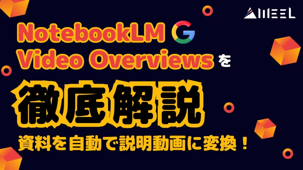 NotebookLM Video Overviews 資料 自動 説明動画 変換