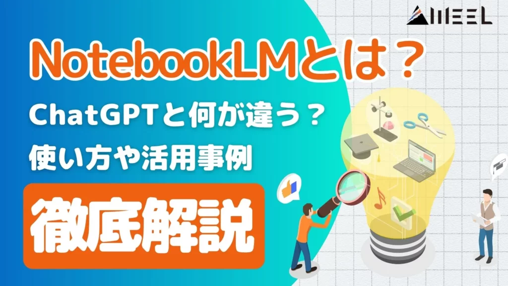 NotebookLM とは ChatGPT 違い 使い方 活用事例