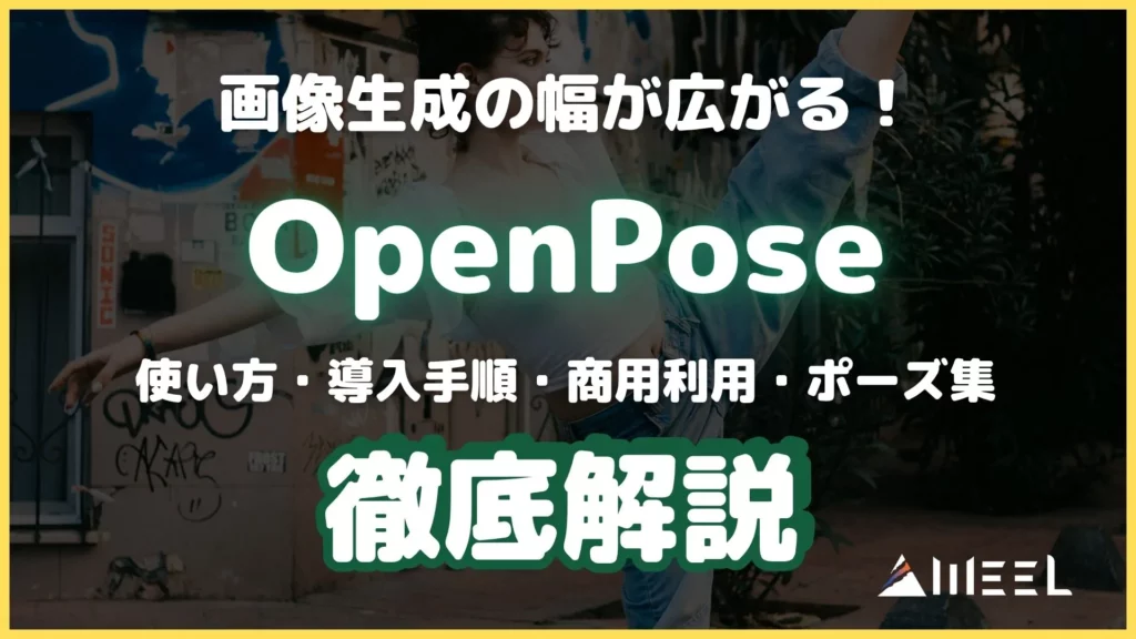 画像生成 幅 広がる OpenPose 使い方 導入手順 商用利用 ポーズ集