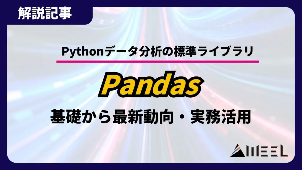 Python データ分析 標準ライブラリ Pandas とは 基礎 最新動向 実務活用