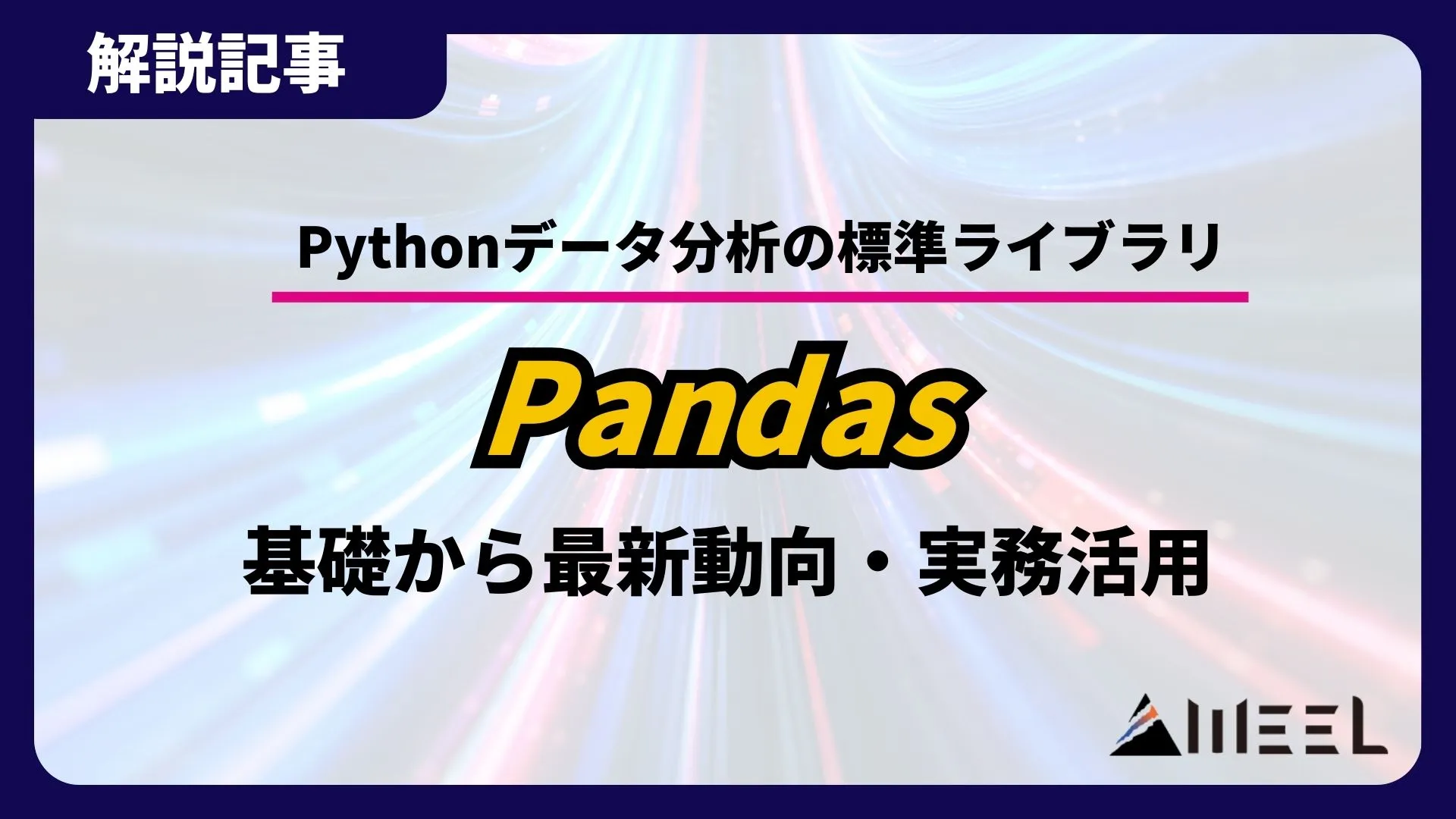 Python データ分析 標準ライブラリ Pandas とは 基礎 最新動向 実務活用