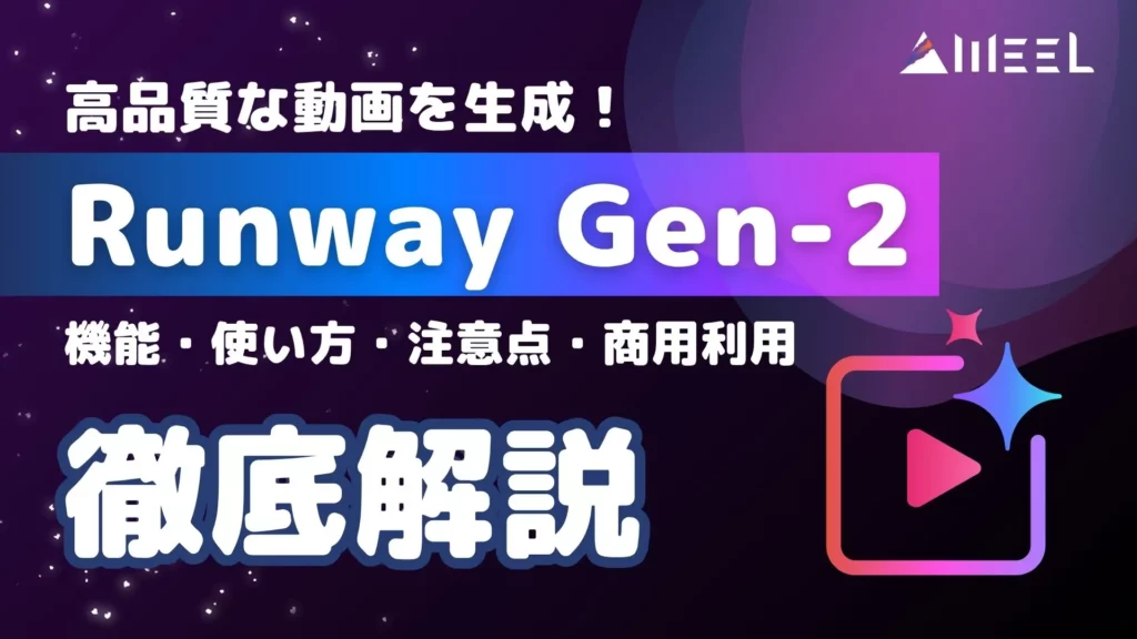 高品質 動画 生成 Runway Gen-2 機能 使い方 注意点 商用利用