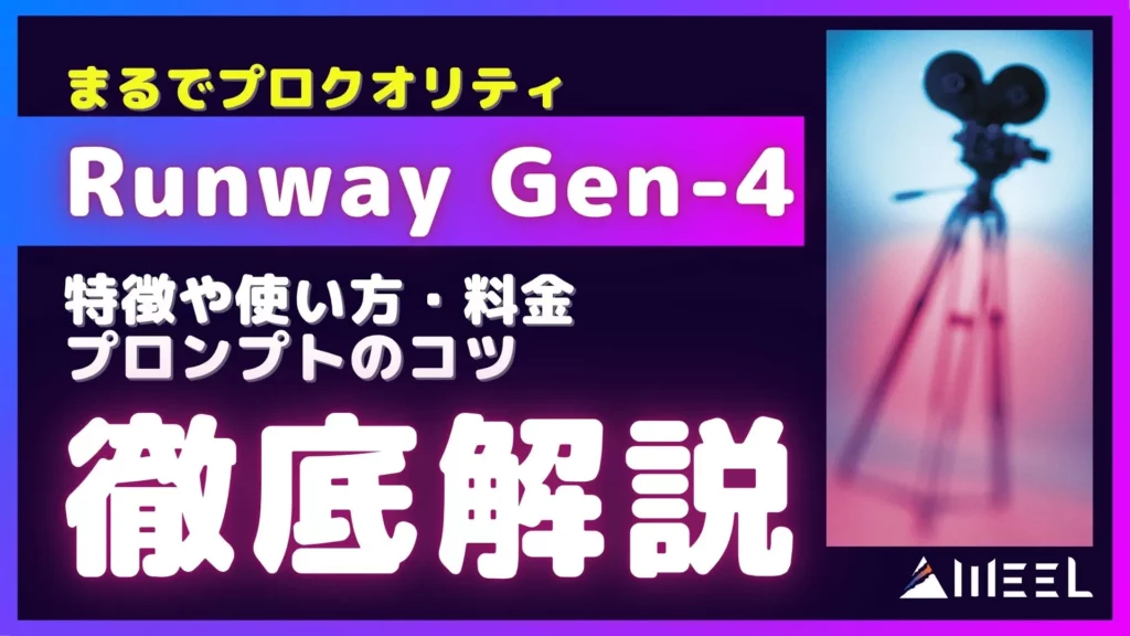 プロクオリティ 最新 Runway Gen-4 とは 特徴 使い方 料金 プロンプト コツ