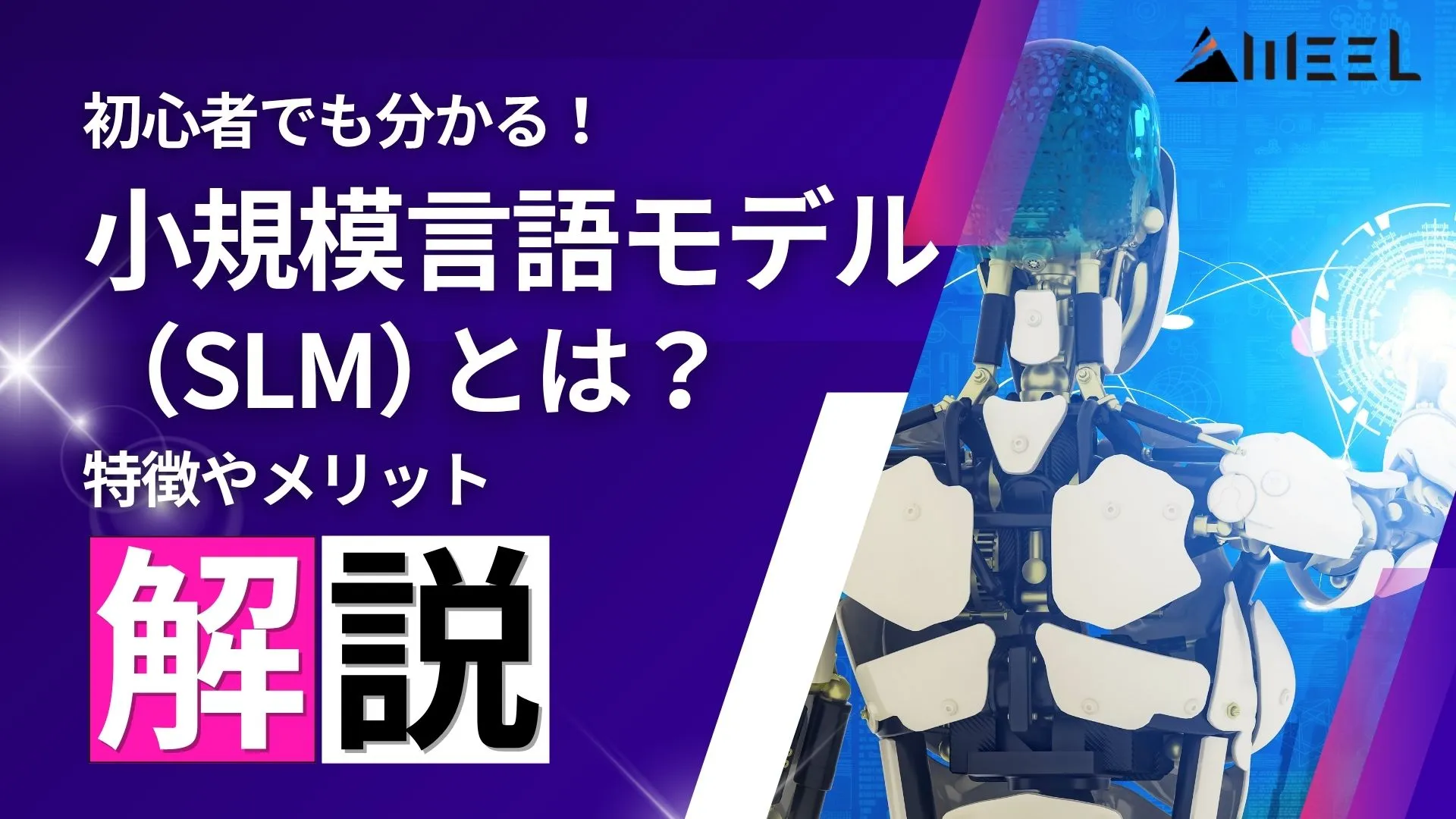 小規模言語モデル SLM 特徴 メリット