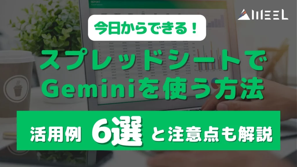 スプレッドシート Gemini 使う 方法 活用例 6選 注意点
