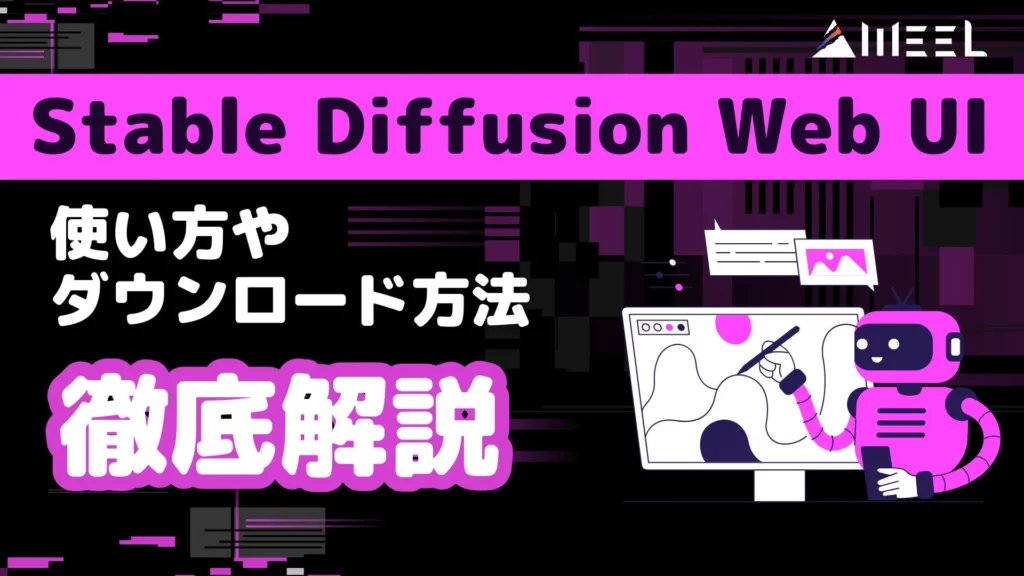 Stable Diffusion Web UI とは 使い方 ダウンロード方法