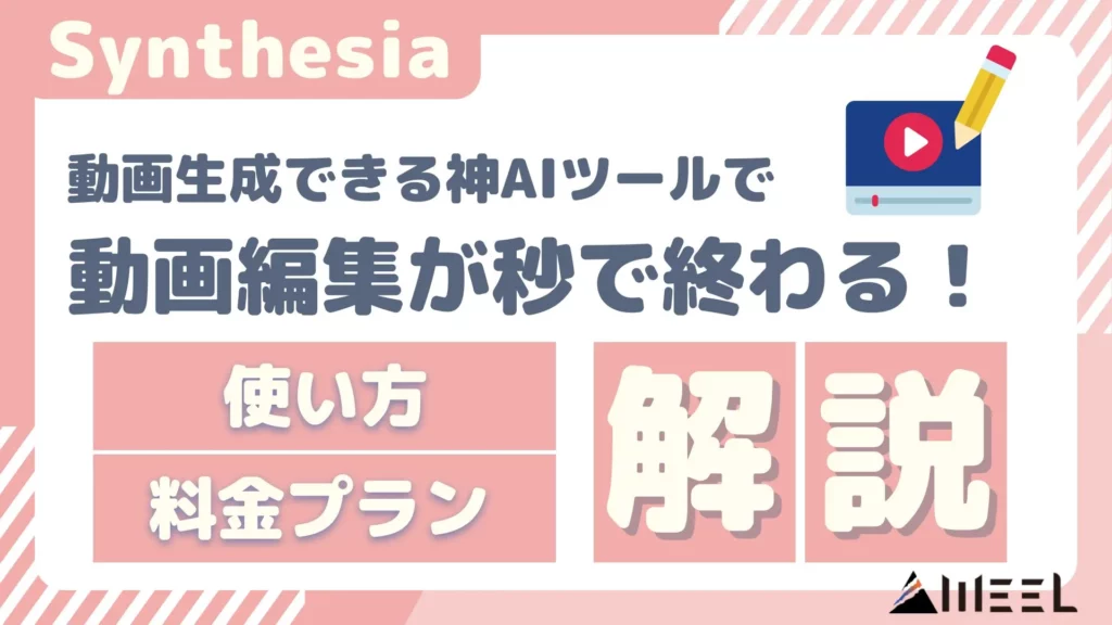Synthesia 動画生成 神AIツール 動画編集 料金プラン 使い方