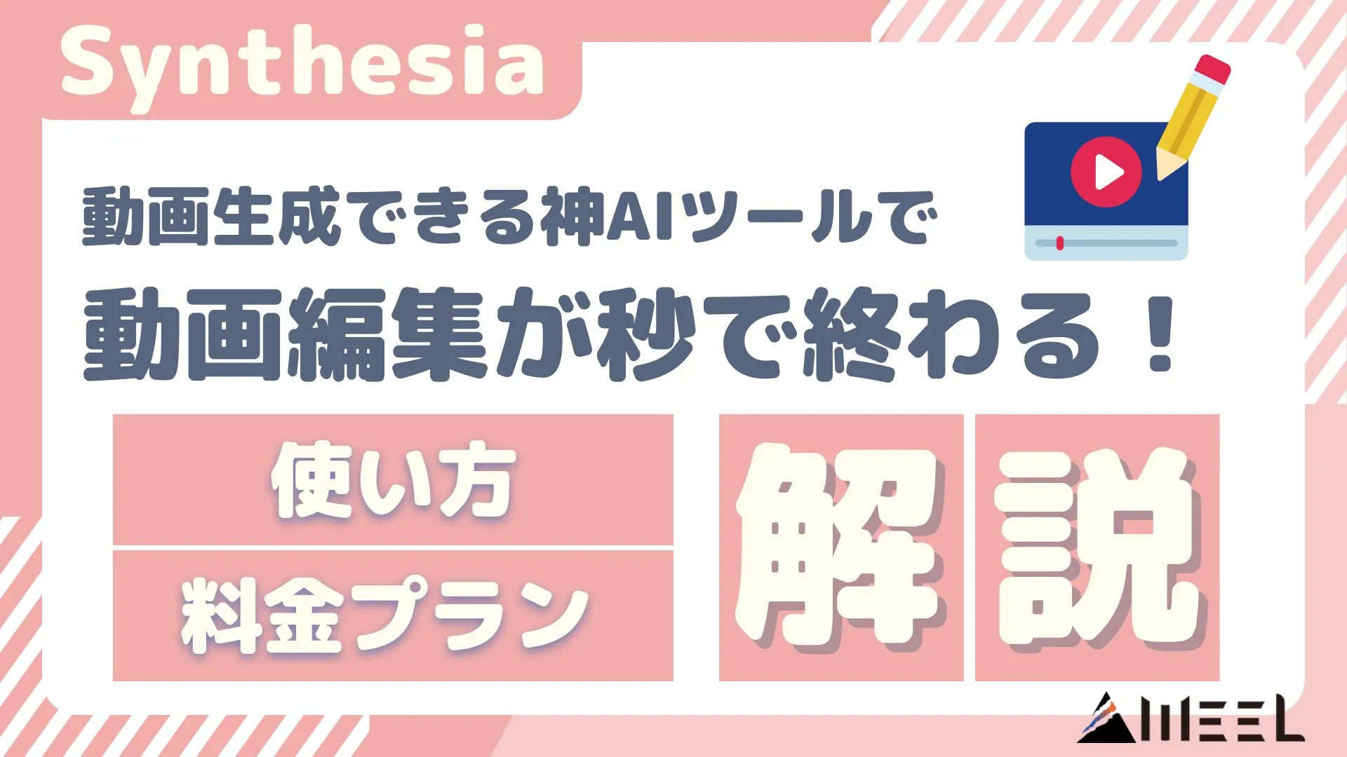 Synthesia 動画生成 神AIツール 動画編集 料金プラン 使い方