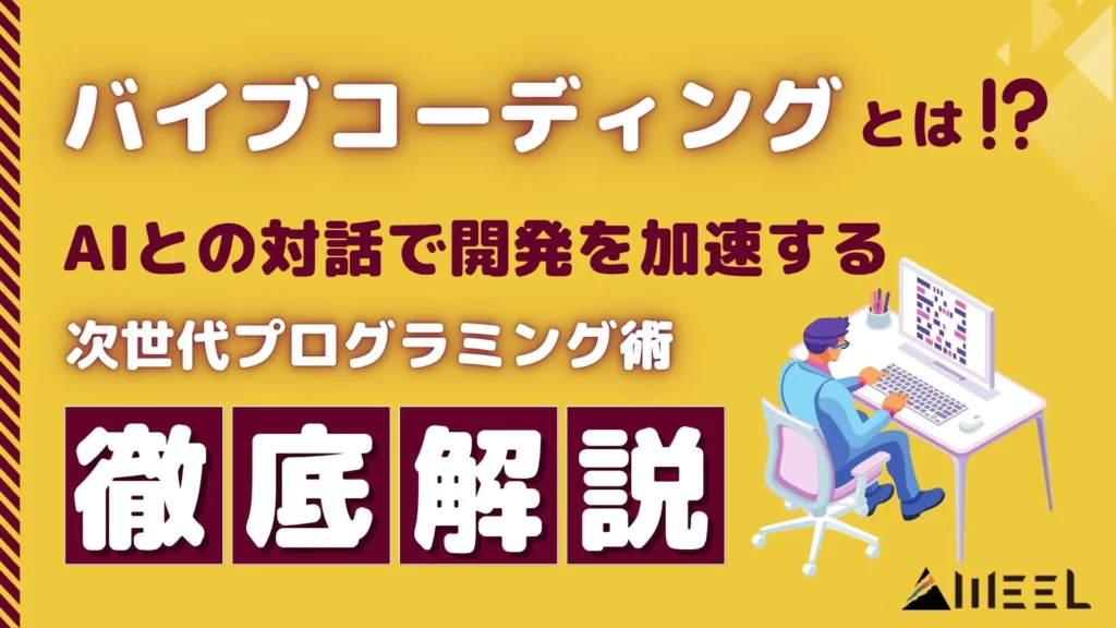 バイブコーディング とは AI 対話 開発 加速 次世代プログラミング術