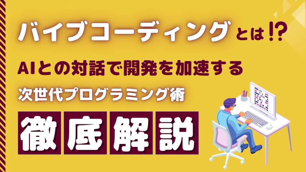 バイブコーディング とは AI 対話 開発 加速 次世代 プログラミング術