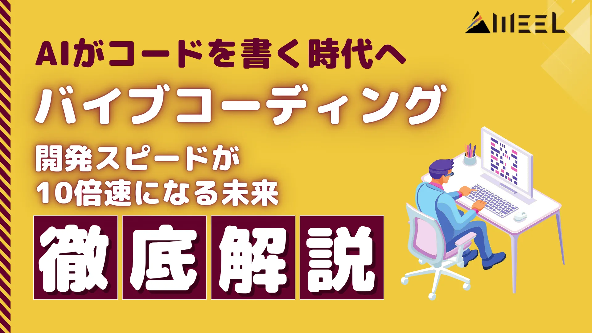 AI コード 書く 時代 バイブコーディングと 開発 スピード 10倍速 未来 徹底 解説