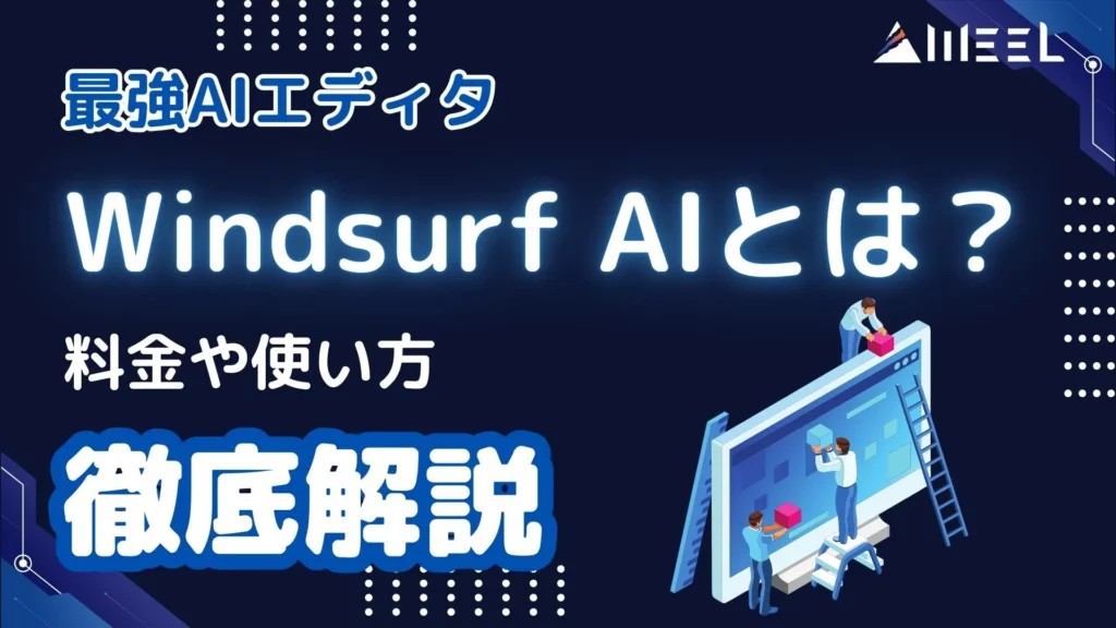 最強 AIエディタ Windsurf AI とは 料金 使い方
