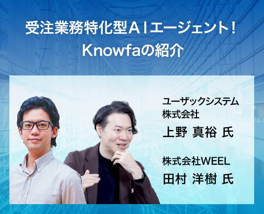 受注業務特化型AIエージェント!Knowfaの紹介