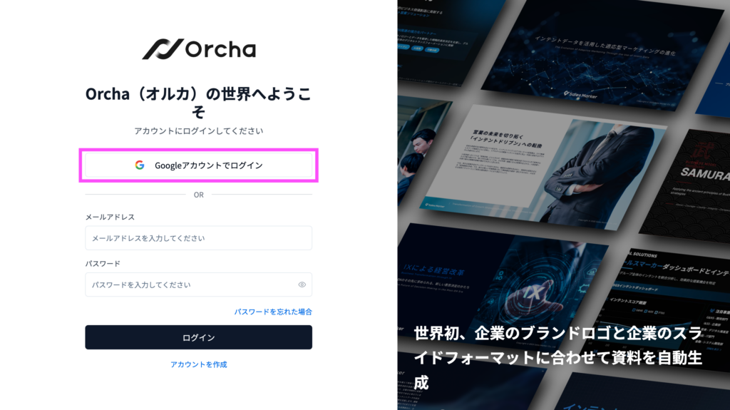 Orchaログイン画面