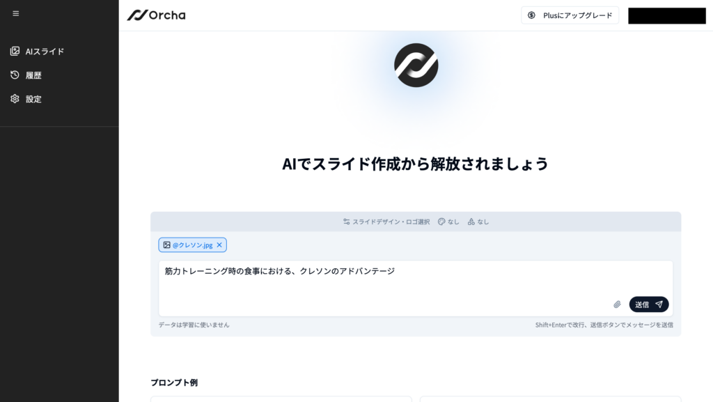 Orchaプロンプト入力