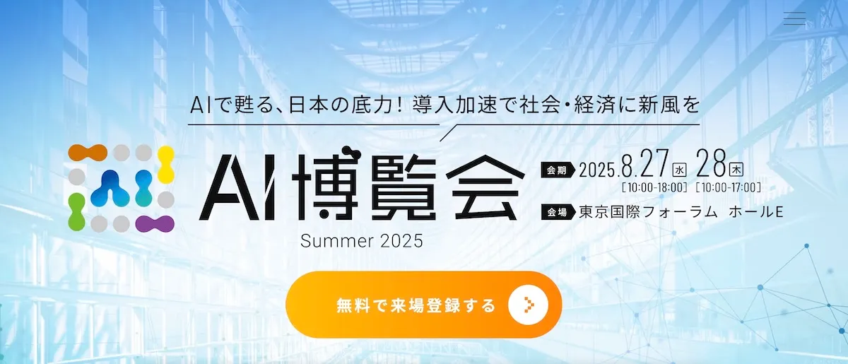 2025年8月27日｜AI博覧会Summer 2025に参加します！