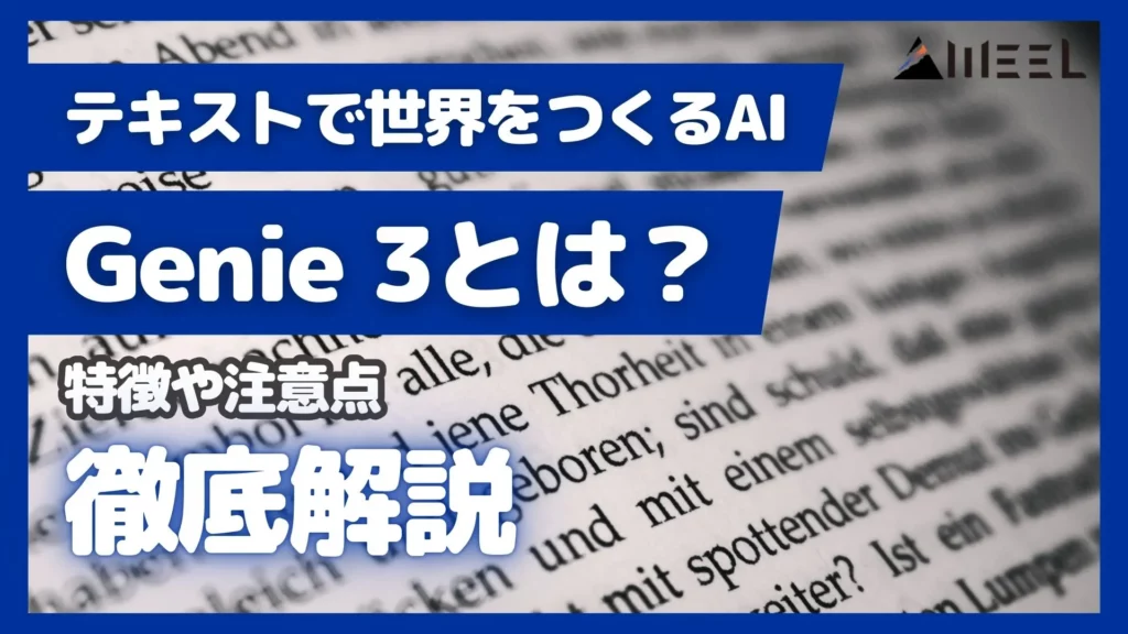 テキスト 世界 つくる AI Genie 3 とは 特徴 注意点