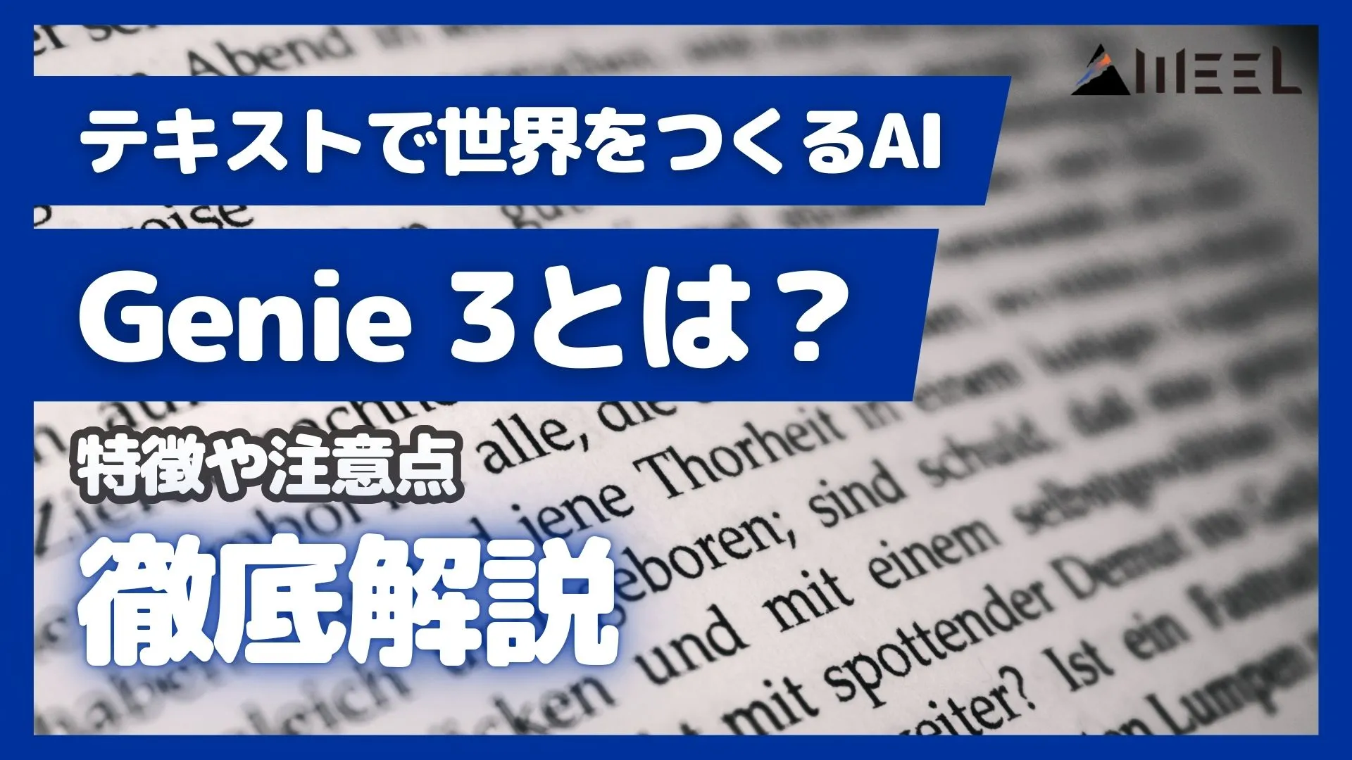 テキスト 世界 つくる AI Genie 3 とは 特徴 注意点
