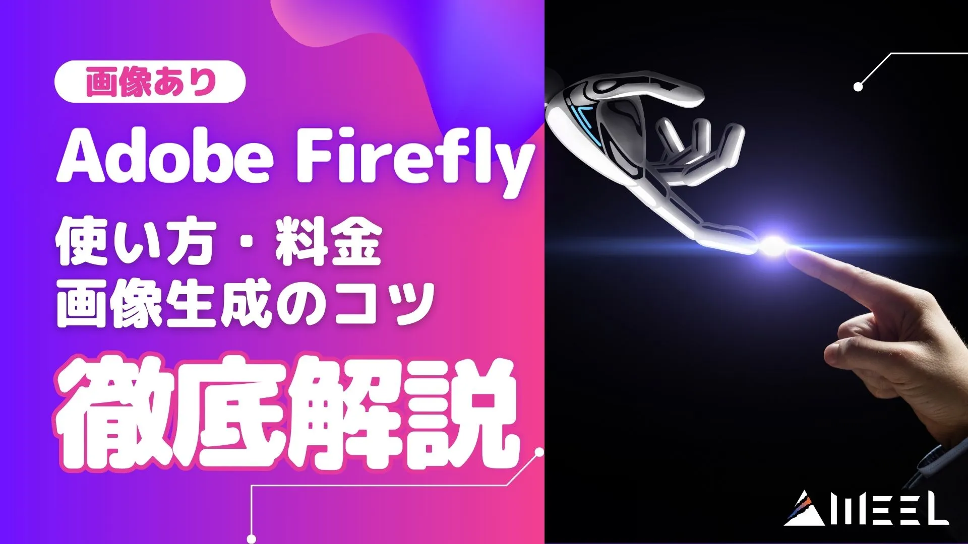 画像 Adobe Firefly とは 使い方 料金 画像生成 コツ